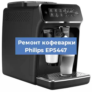 Декальцинация   кофемашины Philips EP5447 в Челябинске